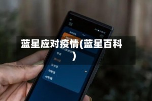 蓝星应对疫情(蓝星百科)