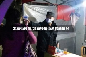 北京街疫情/北京疫情街道最新情况