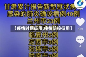 【疫情时期征用,疫情防控征用】