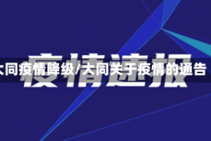 大同疫情降级/大同关于疫情的通告