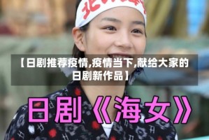 【日剧推荐疫情,疫情当下,献给大家的日剧新作品】