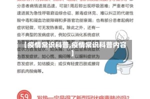 【疫情常识科普,疫情常识科普内容】