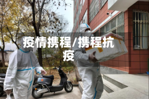 疫情携程/携程抗疫