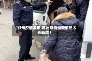 【鄂州疫情发布,鄂州疫情最新消息今天新增】