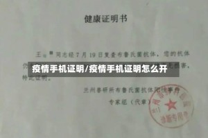 疫情手机证明/疫情手机证明怎么开