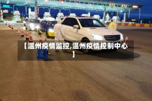 【温州疫情监控,温州疫情控制中心】