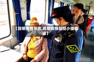 【昆明疫情安置,昆明疫情防控小组电话】