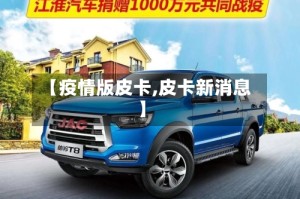 【疫情版皮卡,皮卡新消息】