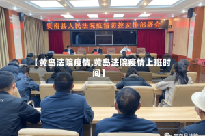 【黄岛法院疫情,黄岛法院疫情上班时间】