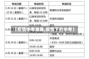 【疫情中考准备,疫情下的中考】