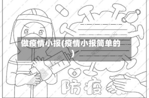 做疫情小报(疫情小报简单的)