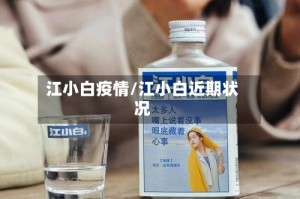 江小白疫情/江小白近期状况