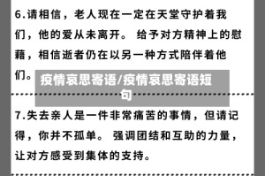 疫情哀思寄语/疫情哀思寄语短句