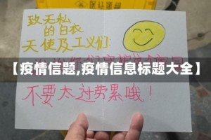 【疫情信题,疫情信息标题大全】