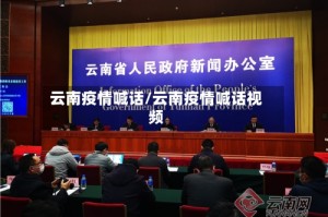 云南疫情喊话/云南疫情喊话视频