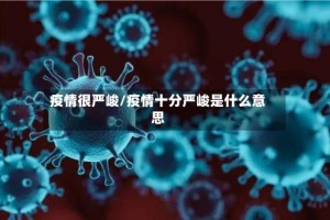 疫情很严峻/疫情十分严峻是什么意思