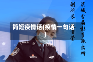 简短疫情话(疫情一句话)
