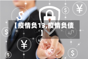 【疫情负13,疫情负债】