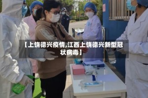 【上饶德兴疫情,江西上饶德兴新型冠状病毒】