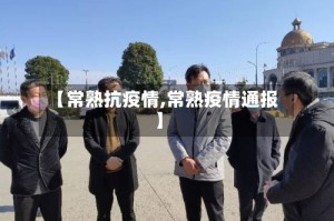 【常熟抗疫情,常熟疫情通报】