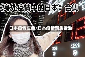 日本疫情庆典/日本疫情聚集活动