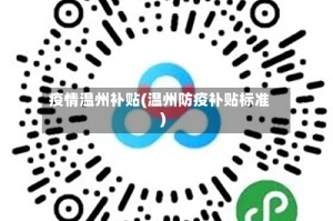 疫情温州补贴(温州防疫补贴标准)