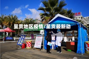 呈贡地区疫情/呈贡最新动态