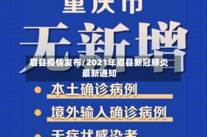 眉县疫情发布/2021年眉县新冠肺炎最新通知