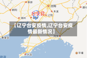 【辽宁台安疫情,辽宁台安疫情最新情况】