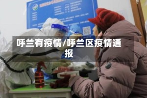 呼兰有疫情/呼兰区疫情通报