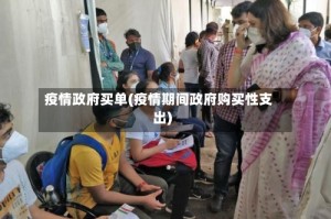 疫情政府买单(疫情期间政府购买性支出)