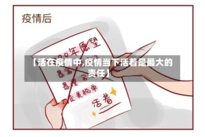 【活在疫情中,疫情当下活着是最大的责任】