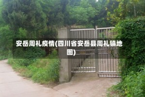 安岳周礼疫情(四川省安岳县周礼镇地图)