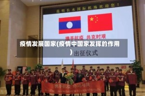 疫情发展国家(疫情中国家发挥的作用)