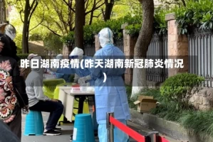 昨日湖南疫情(昨天湖南新冠肺炎情况)