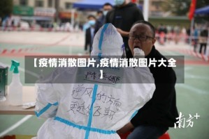 【疫情消散图片,疫情消散图片大全】