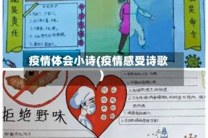 疫情体会小诗(疫情感受诗歌)