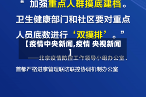 【疫情中央新闻,疫情 央视新闻】