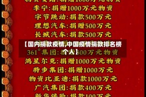 【国内捐款疫情,中国疫情捐款排名榜个人】
