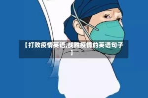 【打败疫情英语,战胜疫情的英语句子】