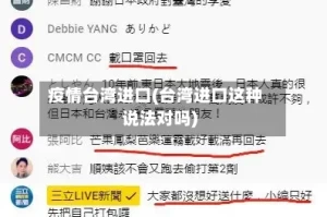 疫情台湾进口(台湾进口这种说法对吗)