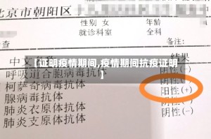 【证明疫情期间,疫情期间抗疫证明】