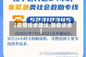 【疫情诉求建议,防疫诉求】