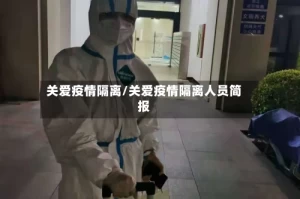 关爱疫情隔离/关爱疫情隔离人员简报