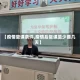 【疫情复课条件,疫情后复课至少要几天】