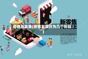 疫情后发展(疫情发展分为几个阶段)