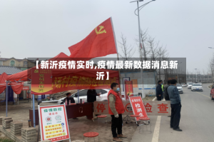 【新沂疫情实时,疫情最新数据消息新沂】