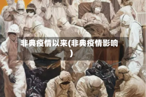 非典疫情以来(非典疫情影响)