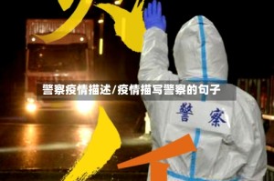 警察疫情描述/疫情描写警察的句子