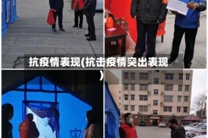 抗疫情表现(抗击疫情突出表现)